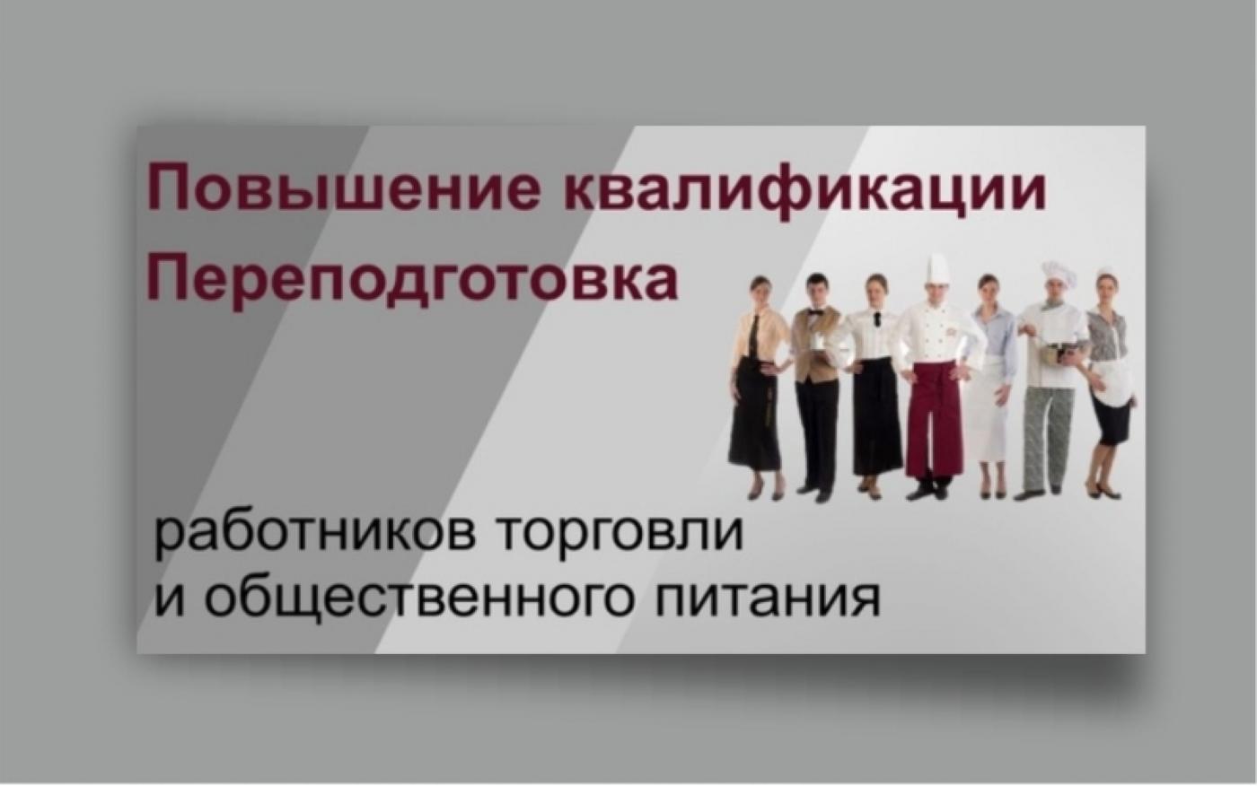 Учебные курсы МИПК и ПК для работников торговли и общественного питания